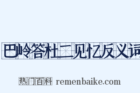 巴岭答杜二见忆反义词是什么意思的图片